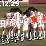 2021.12.29 全国高校サッカー選手権1回戦 秋田商vs東福岡 後半FULL