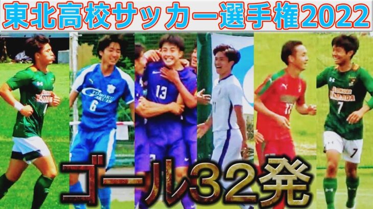 【ゴール集】東北高校サッカー選手権2022