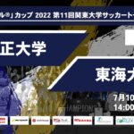 「アミノバイタル®」カップ2022 第11回関東大学サッカートーナメント大会 1回戦 立正大学 vs 東海大学