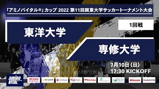 「アミノバイタル®」カップ2022 第11回関東大学サッカートーナメント大会 1回戦 東洋大学 vs 専修大学