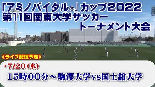 「アミノバイタル®」カップ2022 第11回関東大学サッカートーナメント大会《準決勝②》