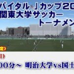「アミノバイタル®」カップ2022 第11回関東大学サッカートーナメント大会《決勝》
