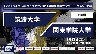 「アミノバイタル®」カップ2022 第11回関東大学サッカートーナメント大会 2回戦 筑波大学 vs 関東学院大学