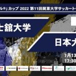 「アミノバイタル®」カップ2022 第11回関東大学サッカートーナメント大会 2回戦 国士舘大学 vs 日本大学