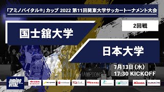 「アミノバイタル®」カップ2022 第11回関東大学サッカートーナメント大会 2回戦 国士舘大学 vs 日本大学