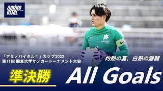 『「アミノバイタル®」カップ2022 第11回関東大学サッカートーナメント大会』準決勝 ALL GOALS
