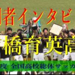 優勝インタビュー【高校総体サッカー男子 2022】