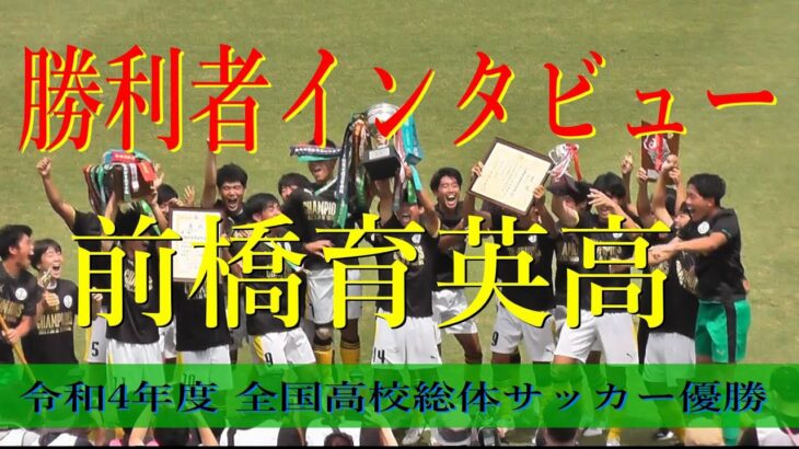 優勝インタビュー【高校総体サッカー男子 2022】