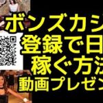 2022年最新 ボンズカジノ登録方法・入金不要ボーナス貰い方動画。動画下にリンクから登録フォームにコード「SC50」を記入。入金後ボーナス最大200%！ボーナスは合計最大395,000円の大盤振る舞い