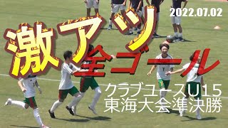 2022年度 クラブユースサッカーU-15東海大会 準決勝　全 6ゴール !!!