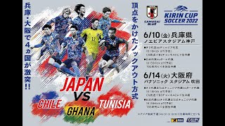 【応援しよう！】サッカー日本代表 キリン2022 日本vsガーナ