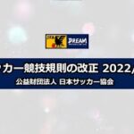 2022/23サッカー競技規則改正　解説映像