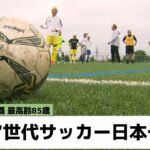 サッカー最高齢クラスで日本一を！千葉のチームが関東代表で全国大会へ（2022年6月13日放送）