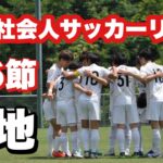 【地域リーグ】2022四国社会人サッカーリーグ第6節　多度津FC vs FC徳島