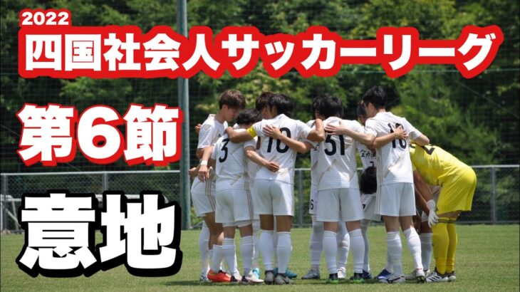 【地域リーグ】2022四国社会人サッカーリーグ第6節　多度津FC vs FC徳島