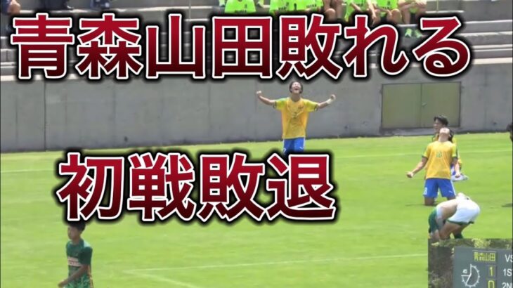 【インターハイ2022サッカー】青森山田VS帝京