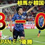 【サッカー日本代表】韓国に3-0で圧勝！森保JAPAN初タイトルとなったE-1からカタール行き切符をつかんだのは？