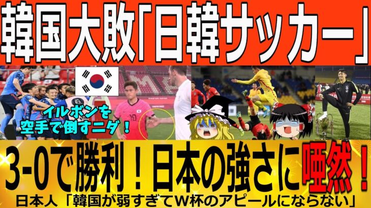 【ゆっくり解説】韓国サッカー「日本に3－0で大敗北ｗｗｗ」テコンドーサッカーが通用せずｗｗｗｗ　韓国ゆっくり解説（爆）