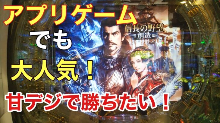 ボーナス3日目実践！1円パチンコの甘デジ信長の野望で今までの負け金捲りたい！