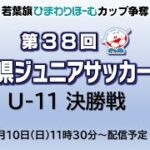 第38回石川県ジュニアサッカー大会　U-11 決勝戦