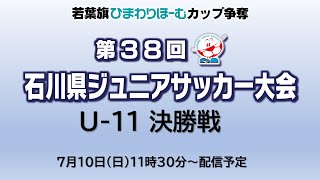 第38回石川県ジュニアサッカー大会　U-11 決勝戦