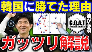 【後半3発の理由】日本vs韓国をガッツリ解説！｜E-1決勝/サッカー日本代表/相馬勇紀/佐々木翔/町野修斗/森保監督【GOAT切り抜き】