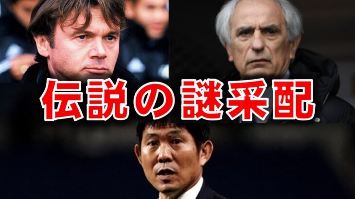 サッカー日本代表戦で起きた衝撃的な謎采配4選！