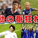 【歴史的】サッカー日本代表が格上に勝利した試合4選！
