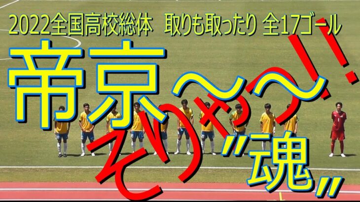 帝京高校サッカー　令和4年度【2022】高校総体　全ゴール
