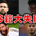 【海外サッカー】期待外れ…移籍失敗に終わった選手5選！