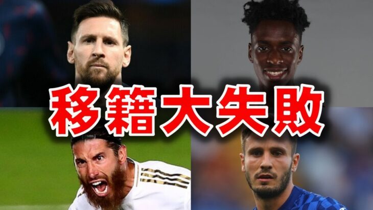 【海外サッカー】期待外れ…移籍失敗に終わった選手5選！