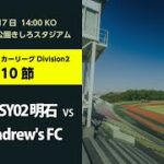 第57回 関西サッカーリーグ Division2 第10節 FC EASY02 明石 vs St.Andrew’s FC