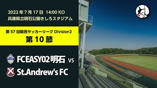 第57回 関西サッカーリーグ Division2 第10節 FC EASY02 明石 vs St.Andrew’s FC