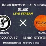 第57回関西サッカーリーグDivision1  第10節｜守山侍2000  　vs　FC.AWJ