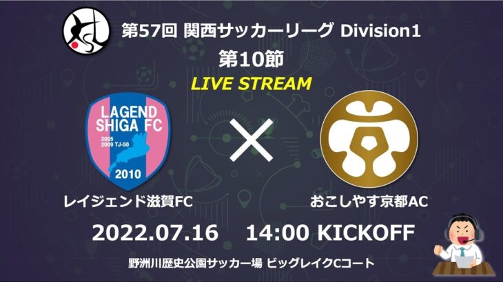 第57回関西サッカーリーグDivision1  第10節｜レイジェンド滋賀FC　vs　おこしやす京都AC