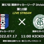 第57回関西サッカーリーグDivision2  第10節｜京都紫光クラブ 　vs　高砂ミネイロFC