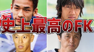 【神がかり】世界を震撼させたサッカー日本代表史上”最高のフリーキック”6選！