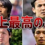 強豪国を震撼させたサッカー日本代表史上”最高の神パス”6選！