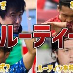 【本当に謎】サッカー日本代表選手たちの独特なルーティーン6選