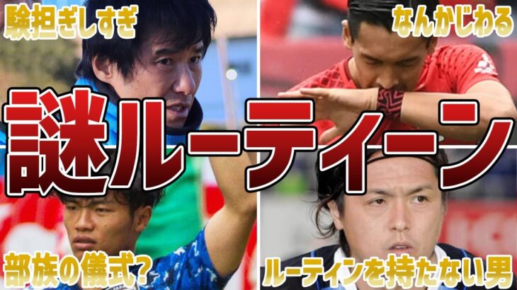 【本当に謎】サッカー日本代表選手たちの独特なルーティーン6選