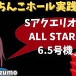 【ホール実践ライブ】【6.5号機】SパチスロアクエリオンALL STARS/パチンコパチスロリアル実践Day553【生放送LIVE配信中】