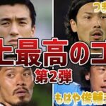 【鳥肌もの】強豪国を震撼させたサッカー日本代表史上”最高のゴール”6選！Part2