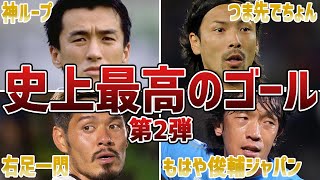 【鳥肌もの】強豪国を震撼させたサッカー日本代表史上”最高のゴール”6選！Part2