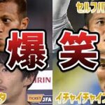 【腹筋崩壊】サッカー日本代表戦で思わず笑ってしまう衝撃なプレーをした日本人選手たち6選　part4