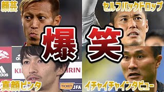 【腹筋崩壊】サッカー日本代表戦で思わず笑ってしまう衝撃なプレーをした日本人選手たち6選　part4