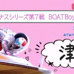 【ボートレースライブ】津一般 ヴィーナスシリーズ第7戦 BOATBoyCUP 初日 1〜12R