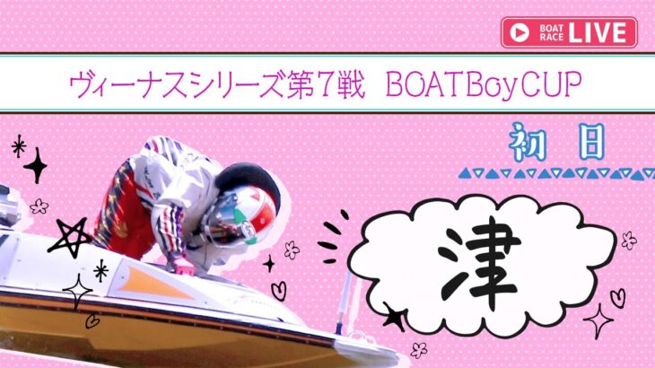 【ボートレースライブ】津一般 ヴィーナスシリーズ第7戦 BOATBoyCUP 初日 1〜12R