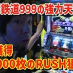 999G天井は超強力！！　銀河鉄道999のRUSHを狙え！！