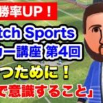 野良で勝つために意識することをスイスポサッカーA39カンストメッシが解説！【Nintendo Switch Sports】【攻略】