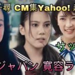 ACジャパン 寛容ラップ / 山本千尋 CM集 Yahoo!「超・告白」/ サッカーCM – Japanese Cm reaction video